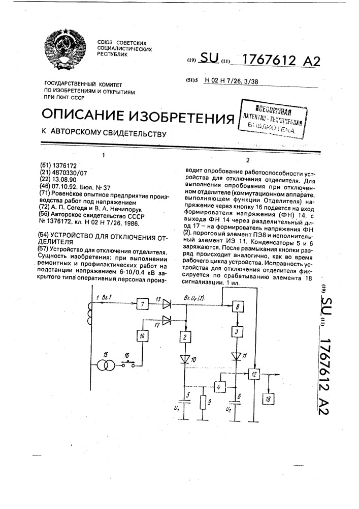 Устройство для отключения отделителя (патент 1767612)