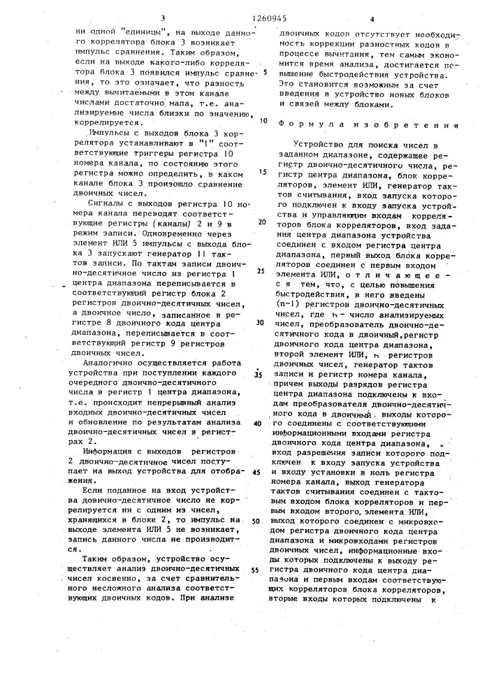 Устройство для поиска чисел в заданном диапазоне (патент 1260945)