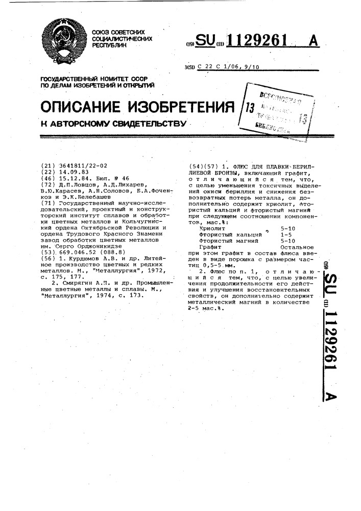 Флюс для плавки бериллиевой бронзы (патент 1129261)