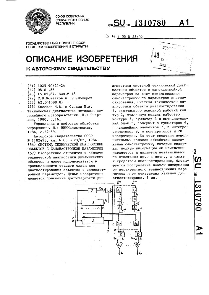 Система технической диагностики объектов с самонастройкой параметров (патент 1310780)