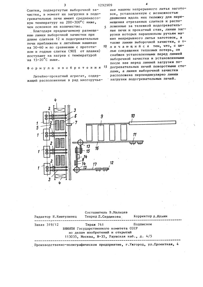 Литейно-прокатный агрегат (патент 1292909)