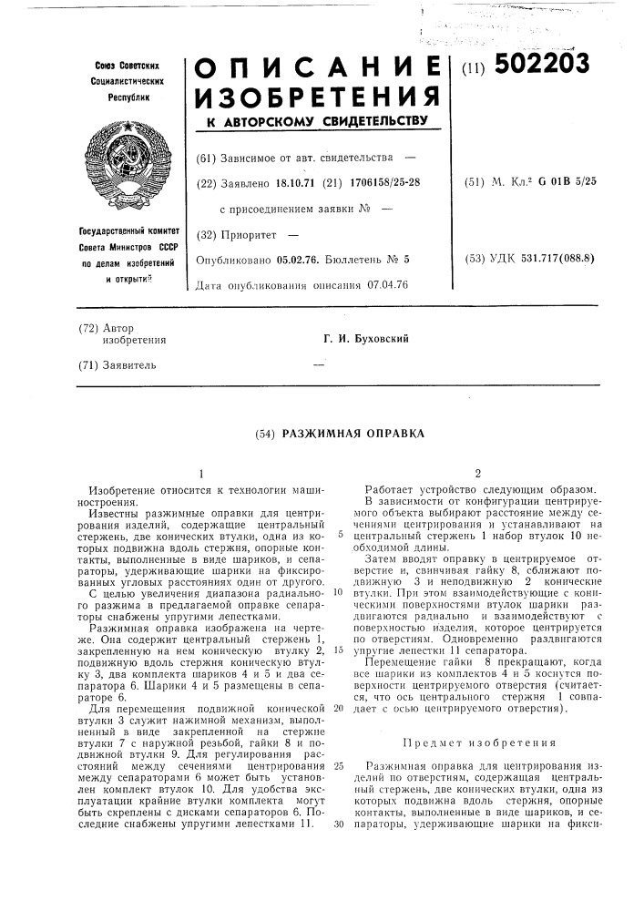 Разжимная оправка (патент 502203)