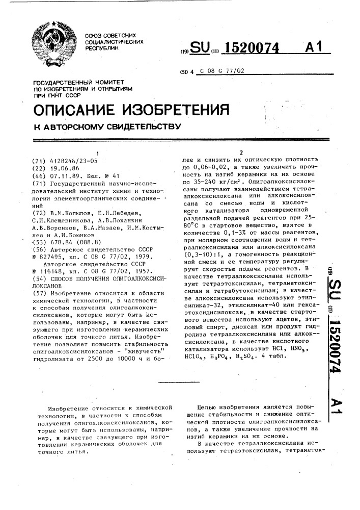 Способ получения олигоалкоксисилоксанов (патент 1520074)