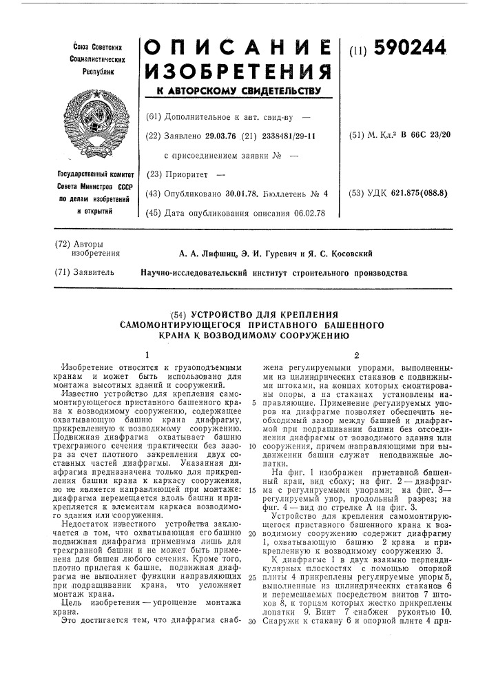 Устройство для крепления самомонтирующегося приставного башенного крана к возводимому сооружению (патент 590244)