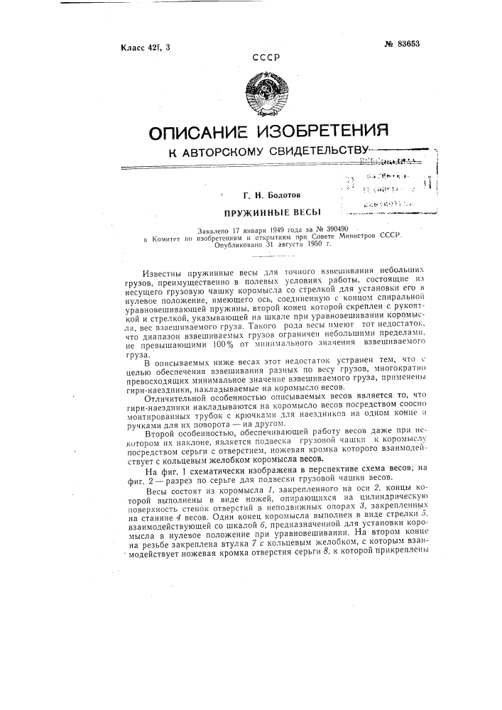 Пружинные весы (патент 83653)