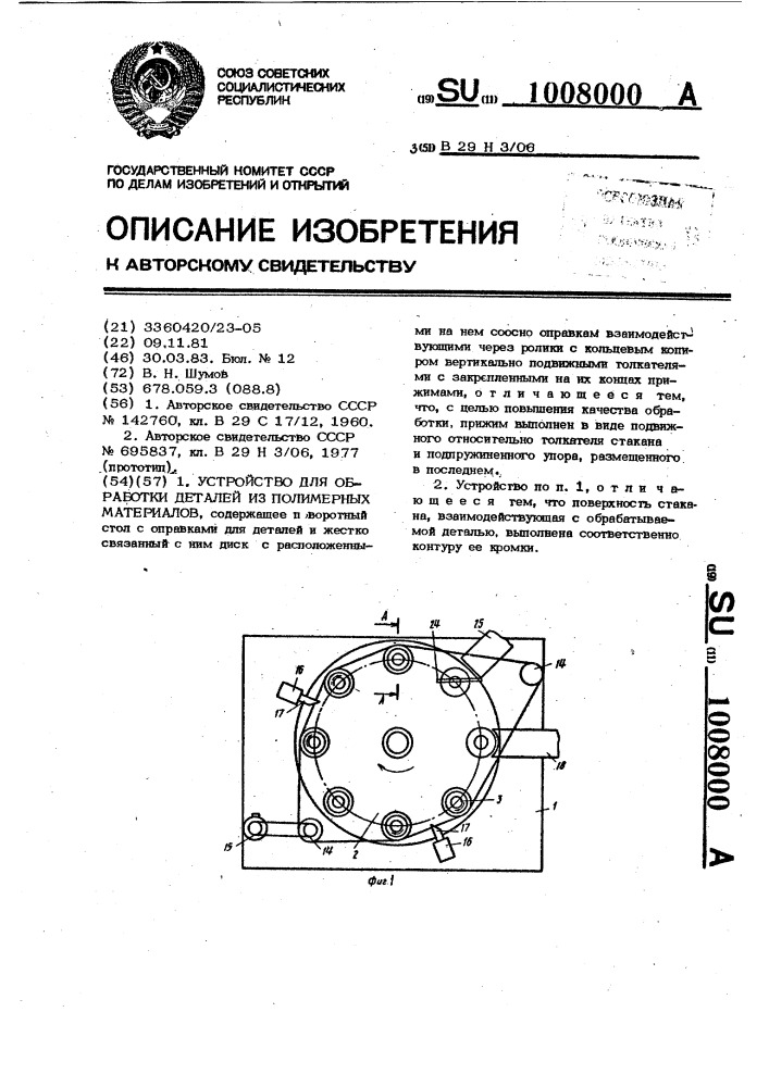 Устройство для обработки деталей из полимерных материалов (патент 1008000)