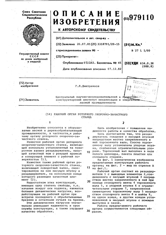 Рабочий орган роторного окорочнозачистного станка (патент 979110)