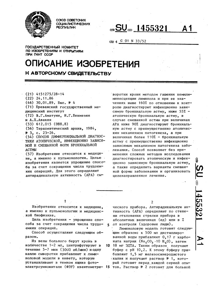 Способ дифференциальной диагностики атопической, инфекционно-зависимой и смешанной форм бронхиальной астмы (патент 1455321)