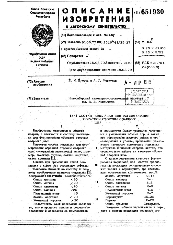 Состав подкладки для формирования обратной стороны сварного шва (патент 651930)