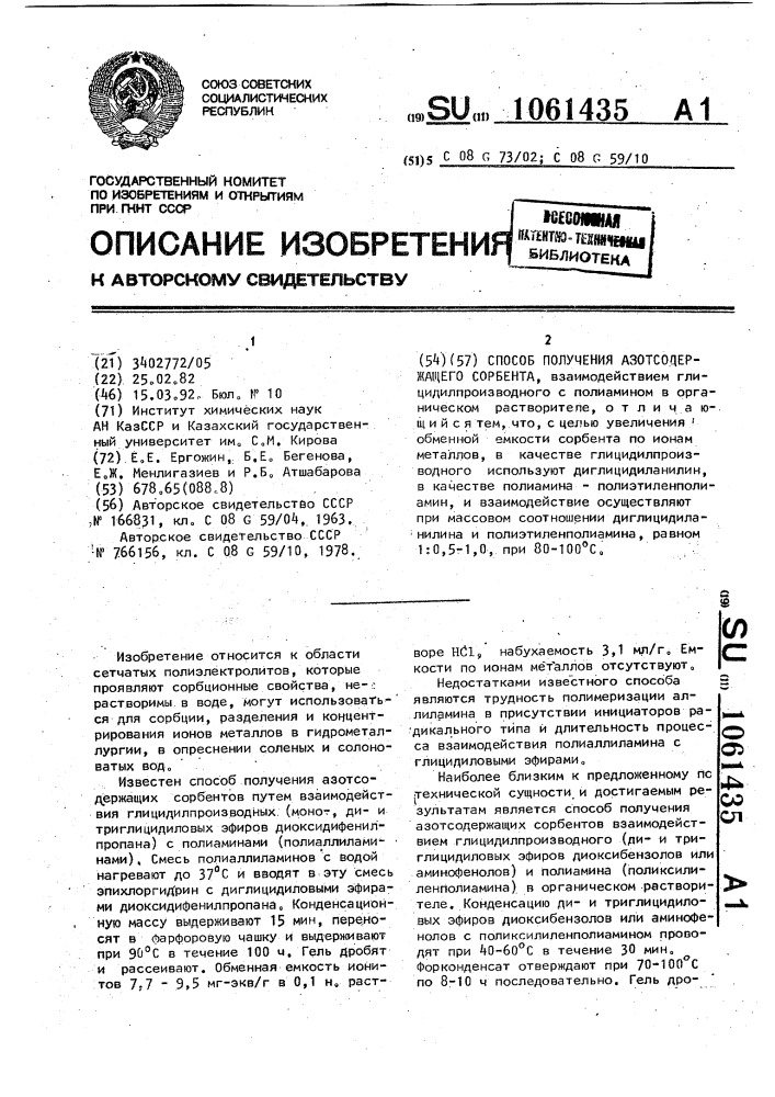 Способ получения азотсодержащего сорбента (патент 1061435)