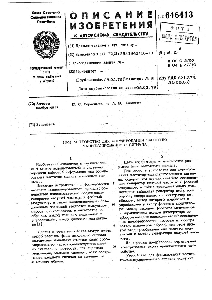 Устройство для формирования частотноманипулированного сигнала (патент 646413)