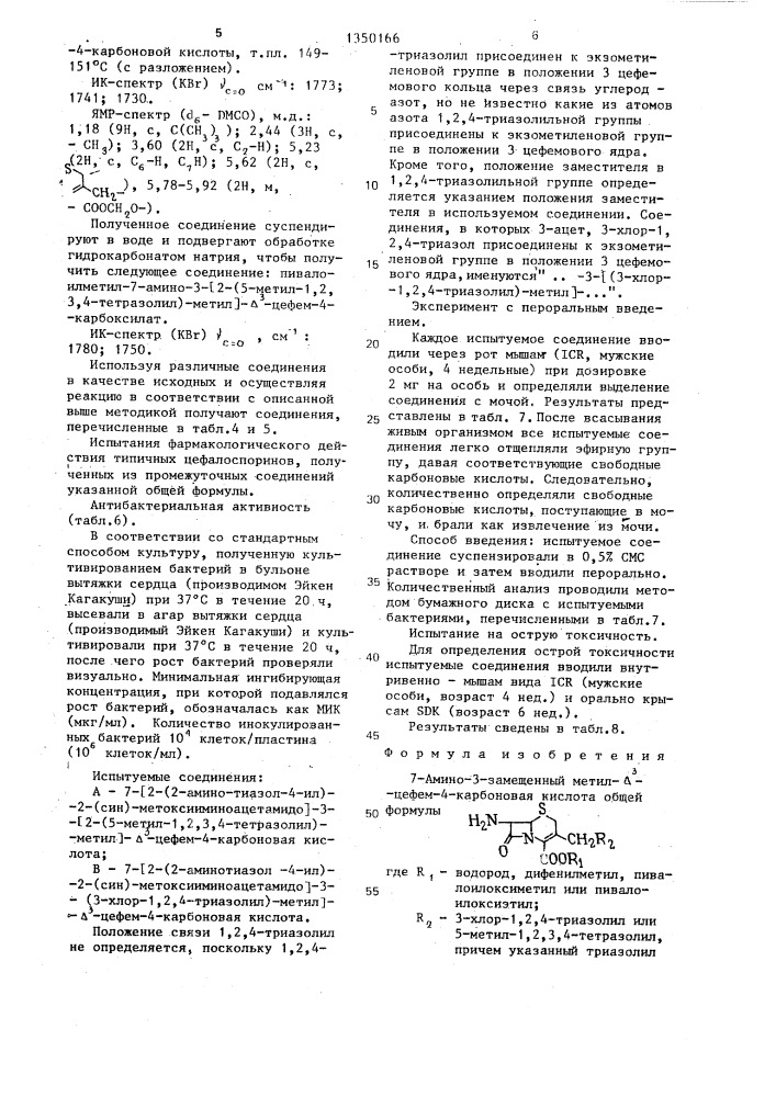 7-амино-3-замещенный метил- @ -цефем-4-карбоновая кислота в качестве промежуточных продуктов в синтезе 7- ациламидоцефалоспоринов,проявляющих антибактериальные свойства (патент 1350166)