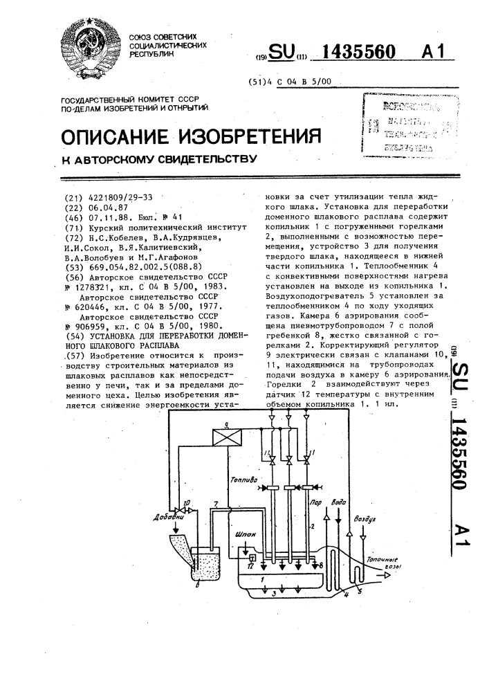 Установка для переработки доменного шлакового расплава (патент 1435560)