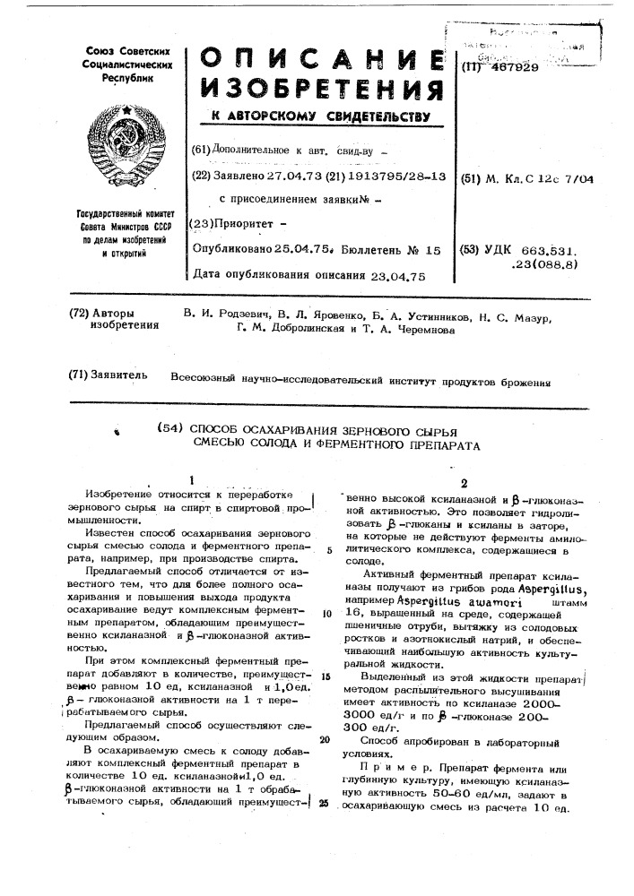 Способ осахаривания зернового сырья смесью солода и ферментного препарата (патент 467929)