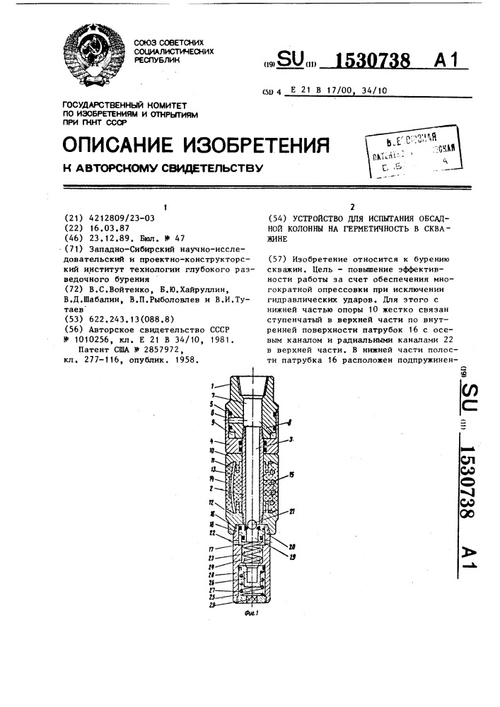 Устройство для испытания обсадной колонны на герметичность в скважине (патент 1530738)