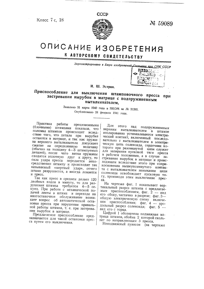 Приспособление для выключения штамповочного пресса при застревании вырубок в матрице с подпружиненным выталкивателем (патент 59089)