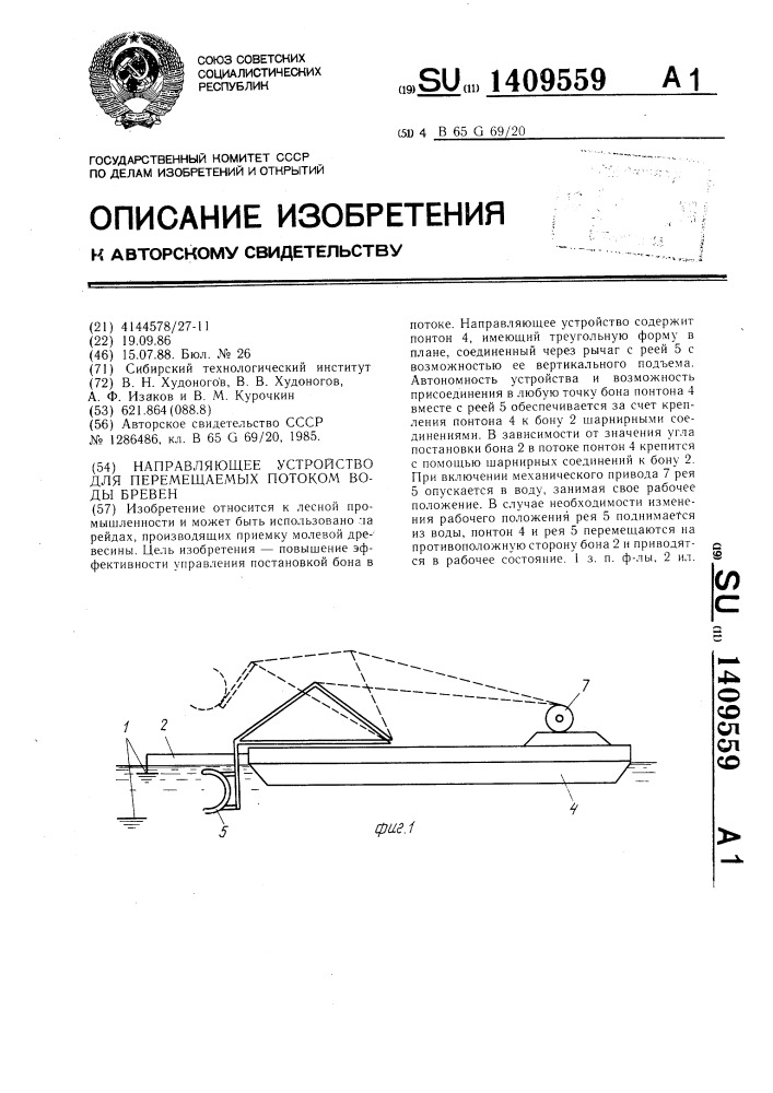 Направляющее устройство для перемещаемых потоком воды бревен (патент 1409559)