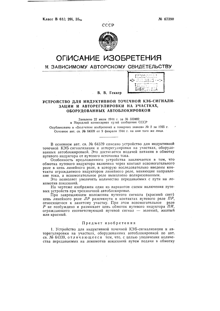 Устройство для индуктивной точечной кэб-сигнализации и авторегулировки на участках, оборудованных автоблокировкой (патент 67390)