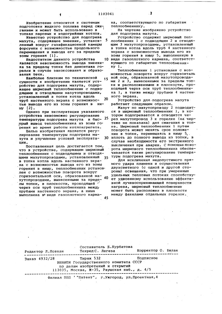 Устройство для подогрева мазута (патент 1103041)
