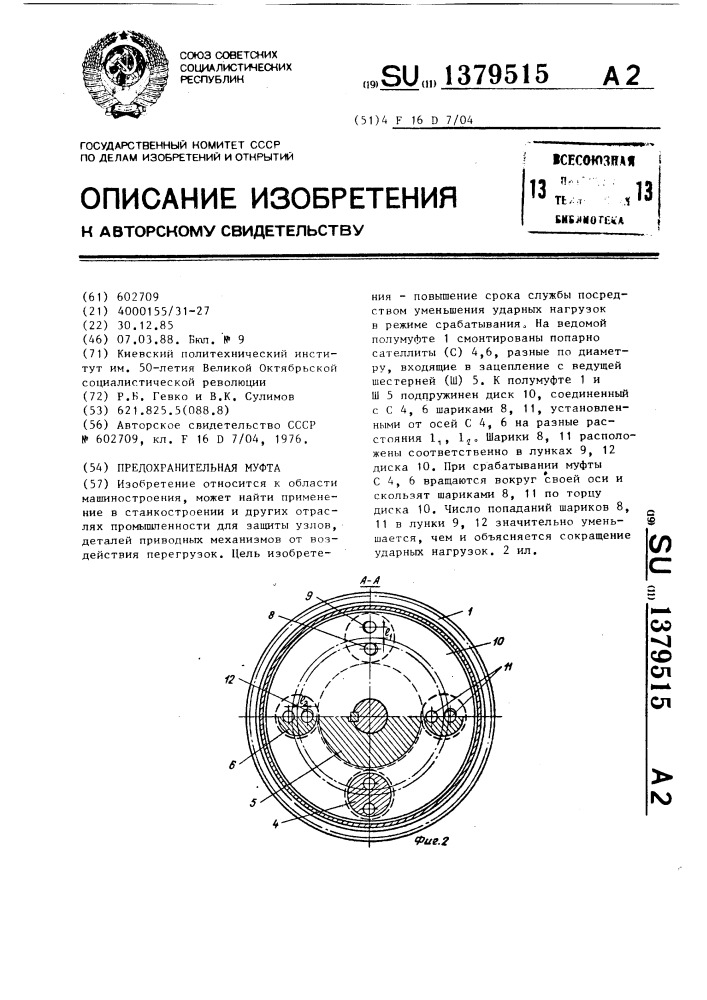 Предохранительная муфта (патент 1379515)