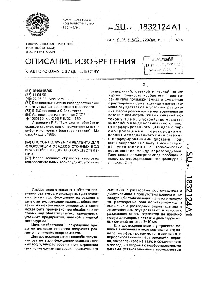 Способ получения реагента для флокуляции осадков сточных вод и устройство для его осуществления (патент 1832124)