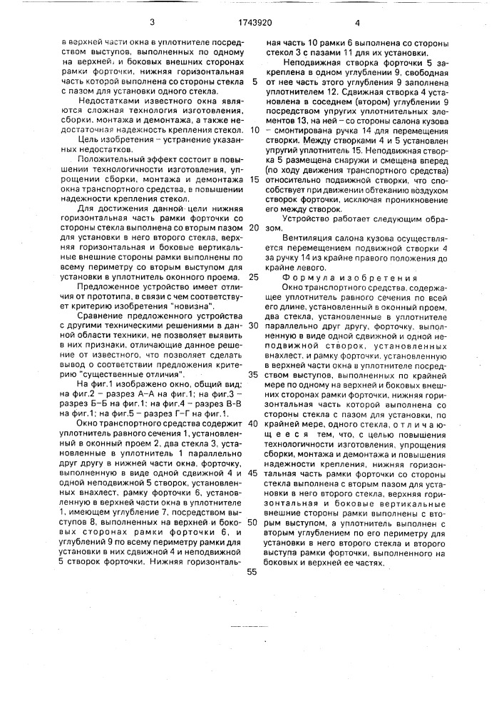 Окно транспортного средства (патент 1743920)