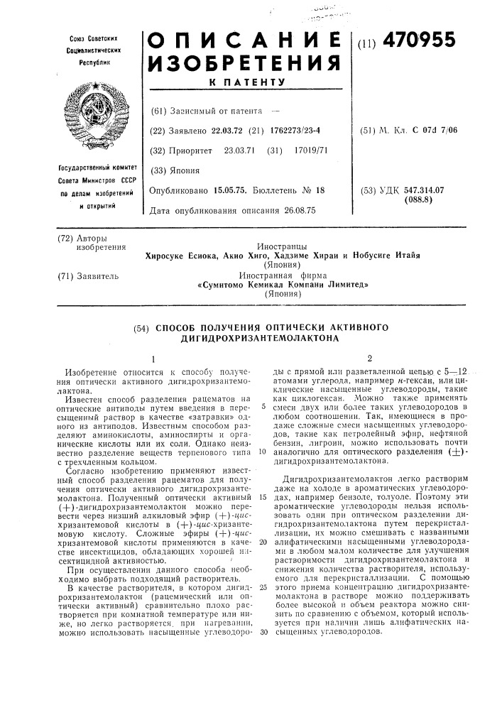 Способ получения оптически активного дигидрохризантемолактона (патент 470955)