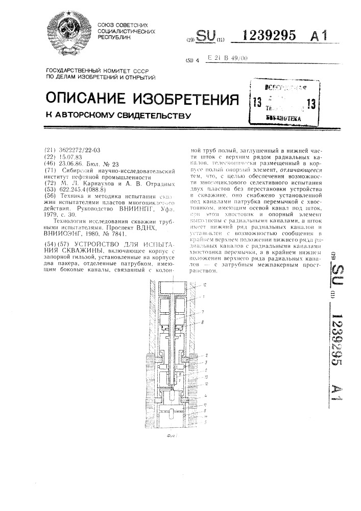 Устройство для испытания скважины (патент 1239295)