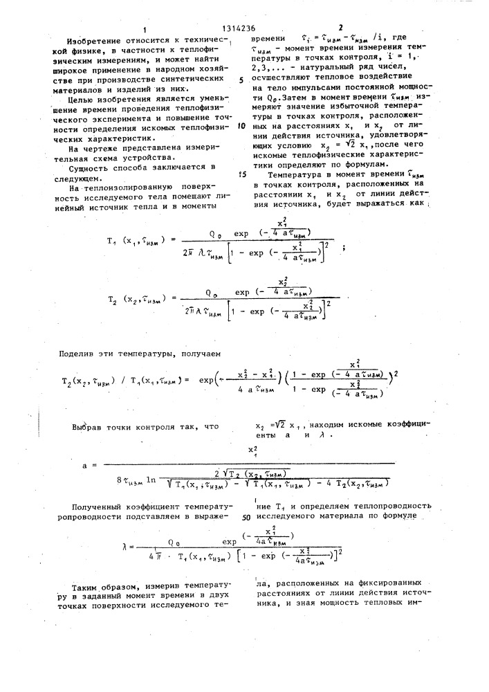 Способ комплексного определения теплофизических характеристик материалов и устройство для его осуществления (патент 1314236)