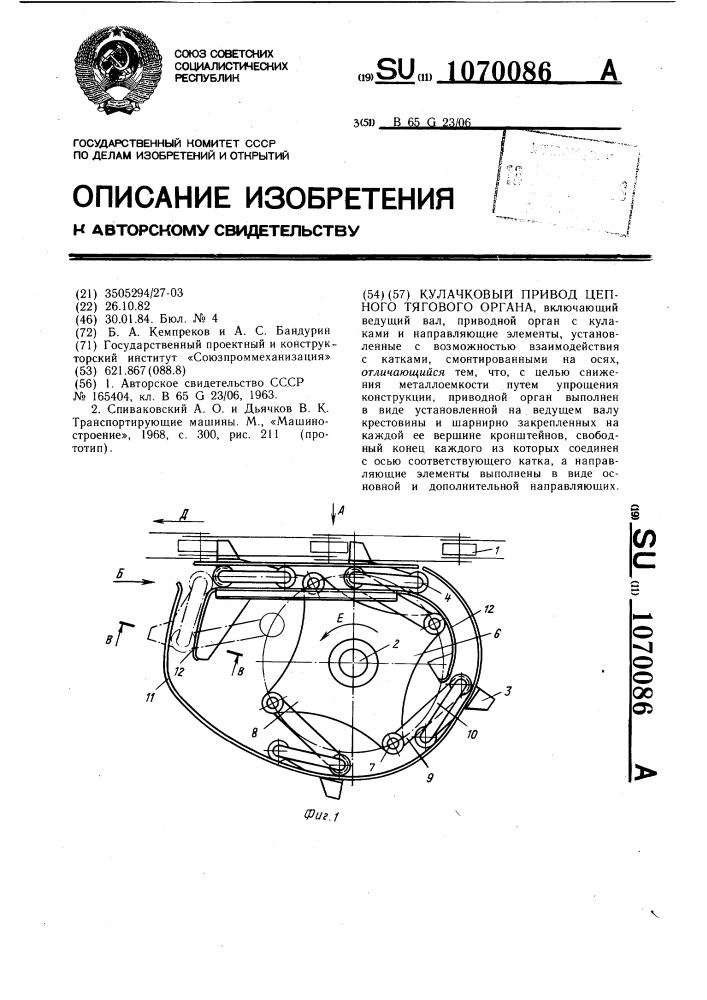 Кулачковый привод цепного тягового органа (патент 1070086)