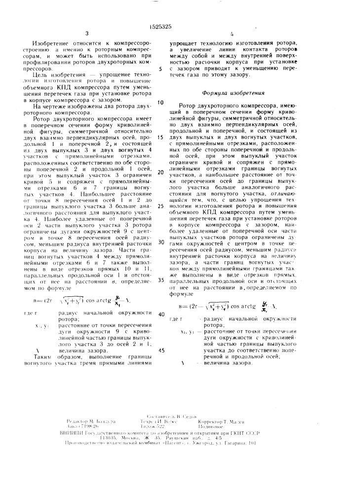 Ротор двухроторного компрессора (патент 1525325)