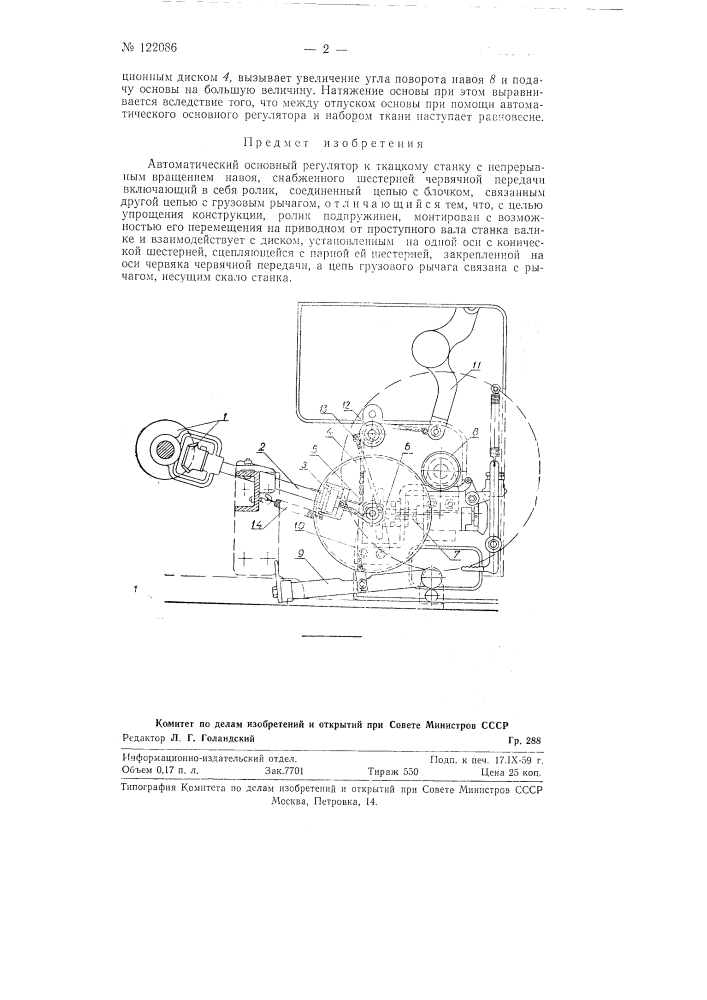 Автоматический основный регулятор к ткацкому станку (патент 122086)
