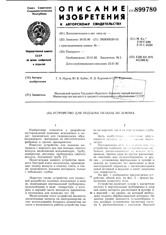 Устройство для подъема пульпы из зумпфа (патент 899780)