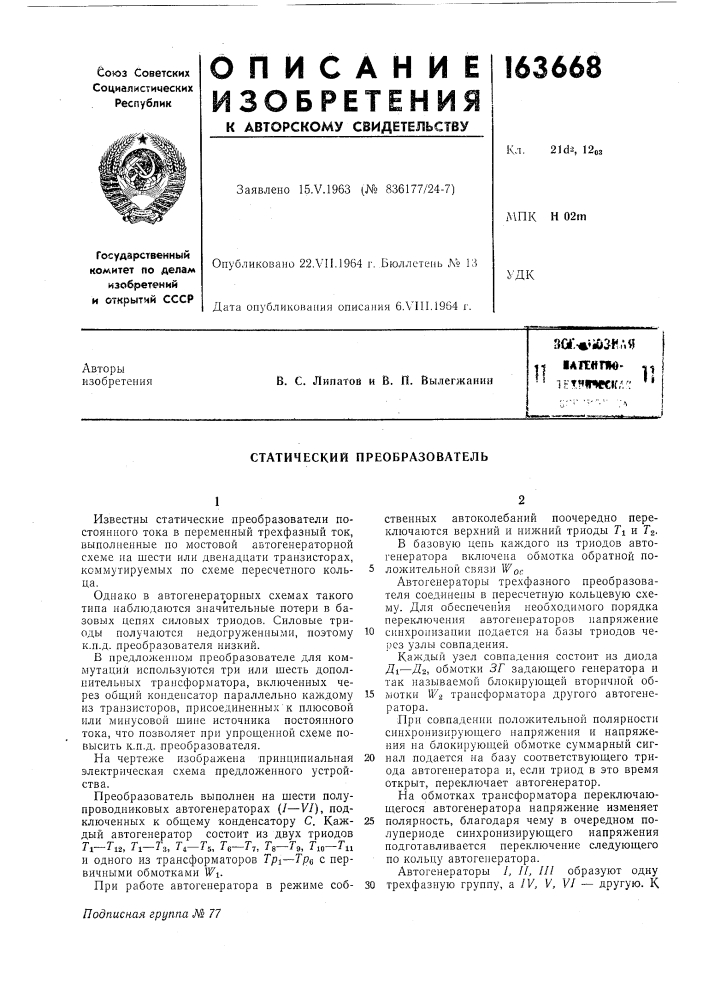 Статический преобразователь (патент 163668)