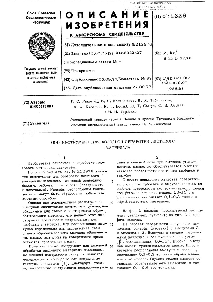 Инструмент для холодной обработки листового материала (патент 571329)