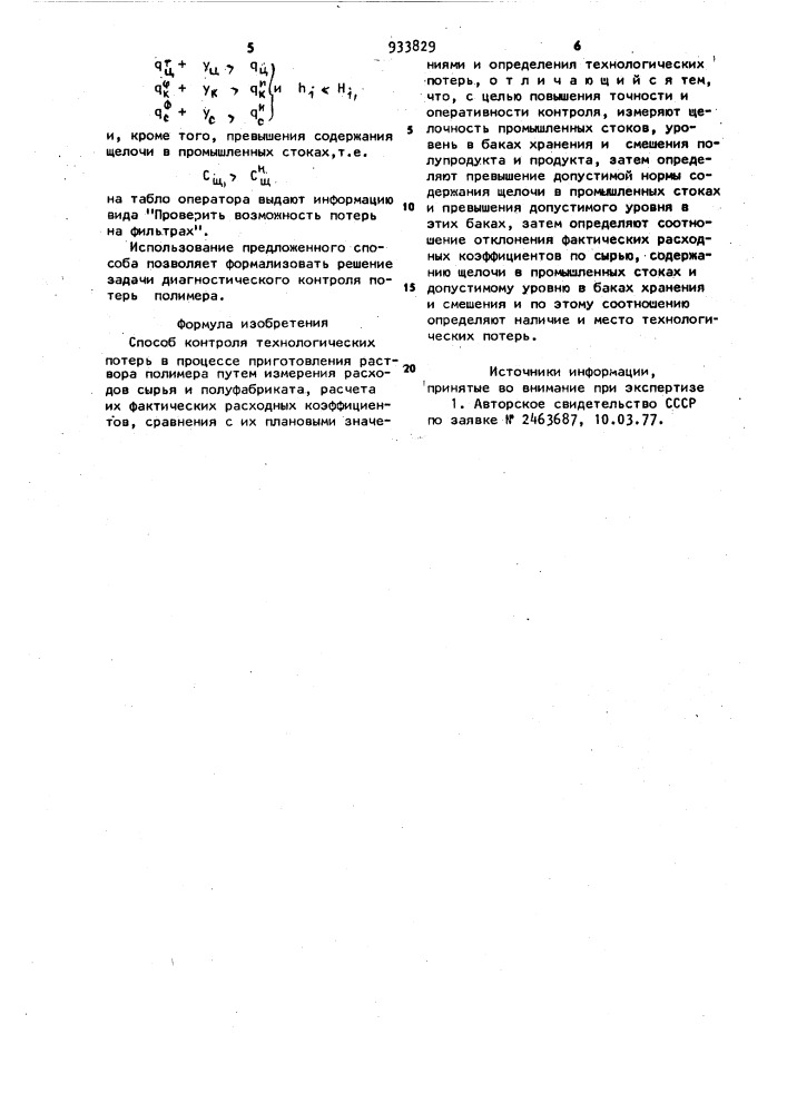 Способ контроля технологических потерь в процессе приготовления раствора полимера (патент 933829)