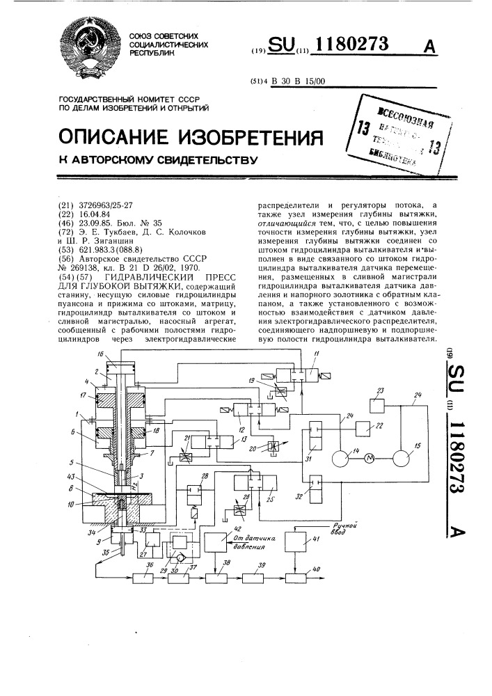 Гидравлический пресс для глубокой вытяжки (патент 1180273)