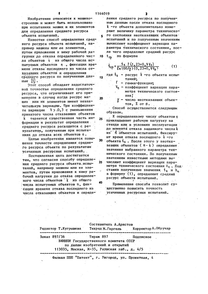 Способ определения среднего ресурса объекта испытаний (патент 1144019)