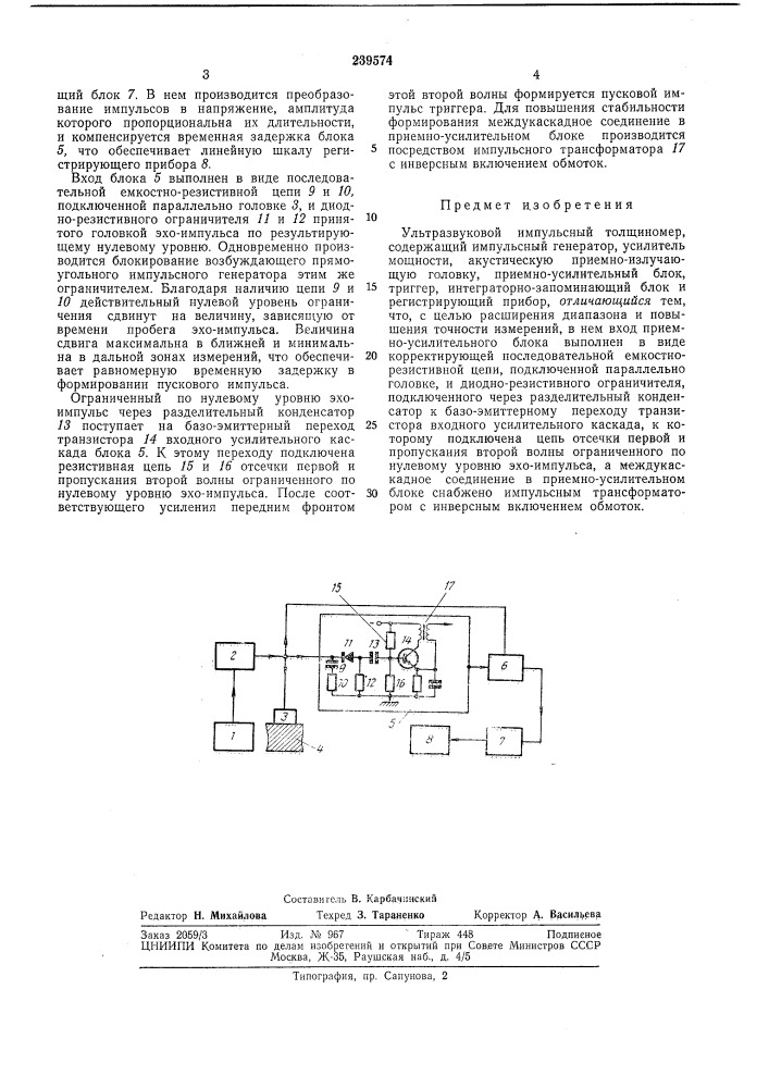 Ультразвуковой импульсный толщиномер (патент 239574)