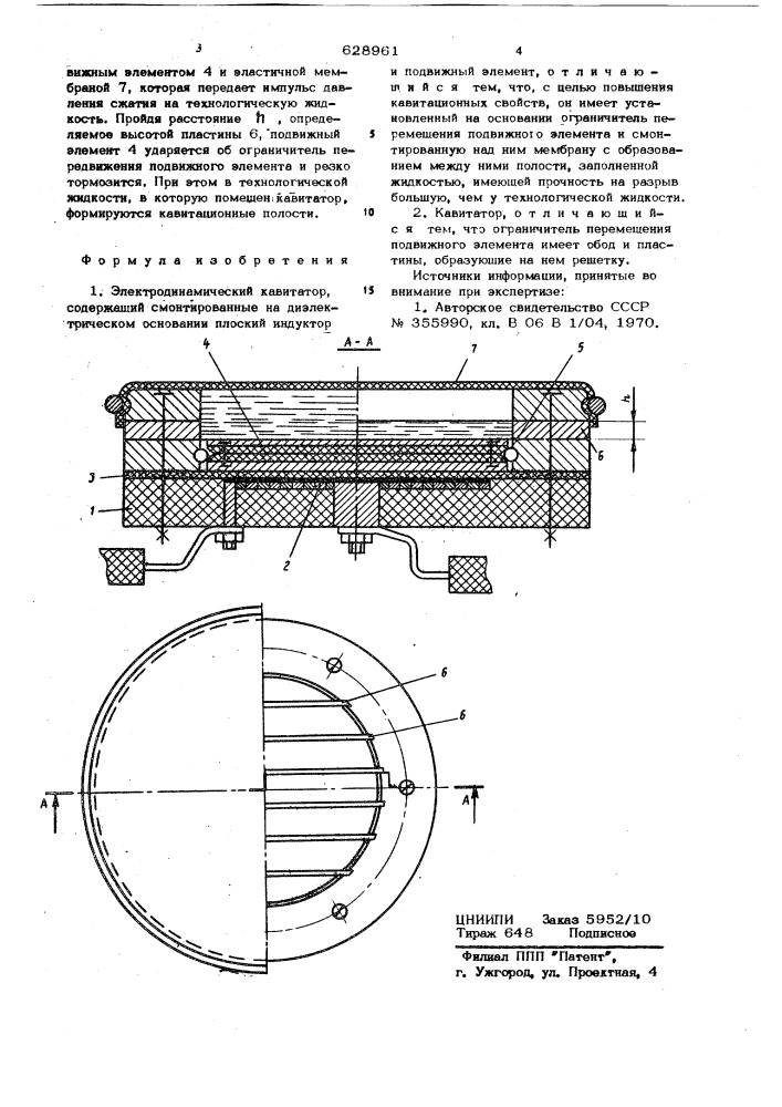 Электродинамический кавитатор (патент 628961)