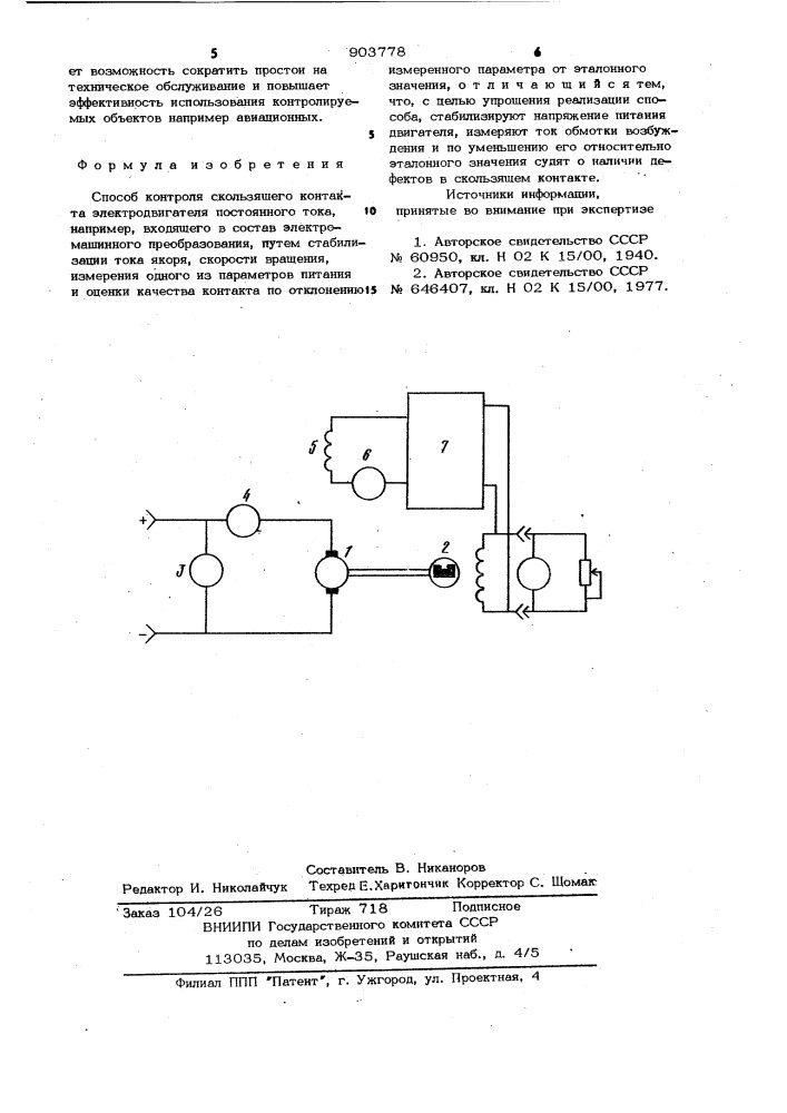 Способ контроля скользящего контакта электродвигателя постоянного тока (патент 903778)