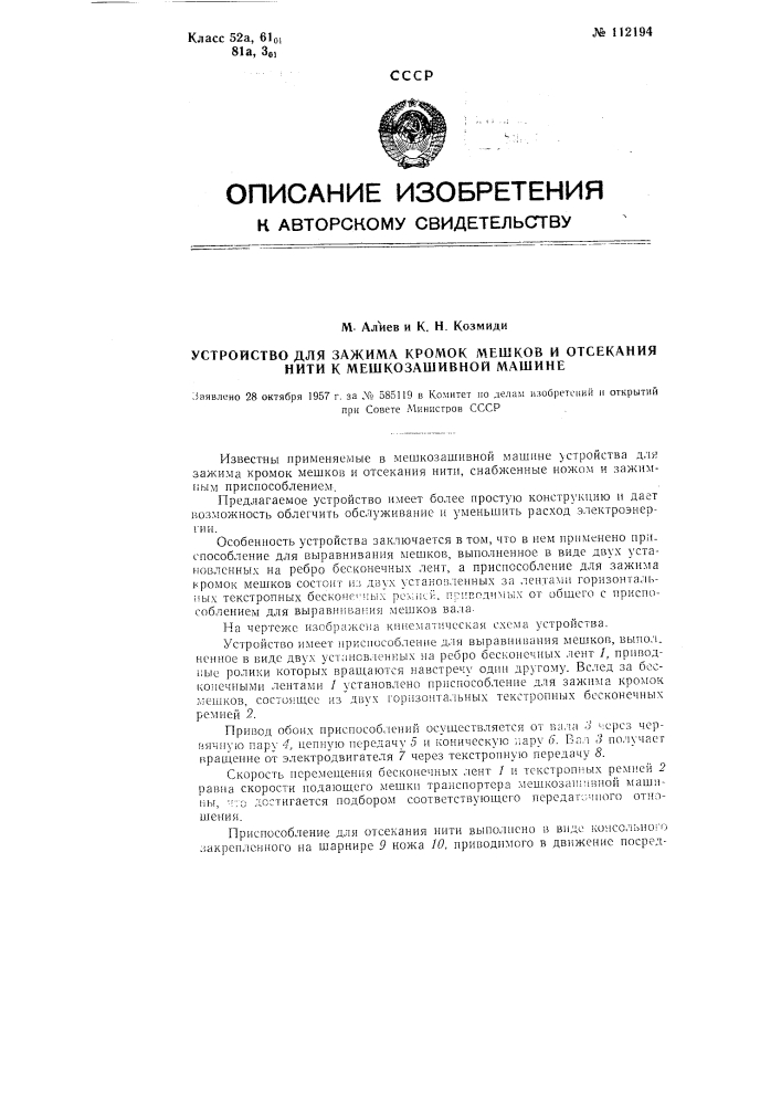 Устройство для зажима кромок мешков и отсекания нити к мешкозашивной машине (патент 112194)