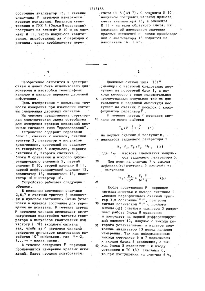 Устройство для измерения краевых искажений двоичных сигналов типа "преобладаний (патент 1215186)