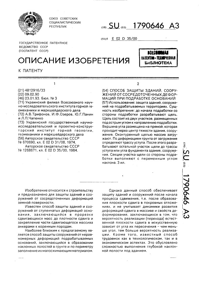 Способ защиты зданий, сооружений от сосредоточенных деформаций при подработке оснований (патент 1790646)