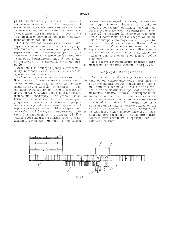 Устройство для сборки под сваркуизделий типа балок (патент 508372)