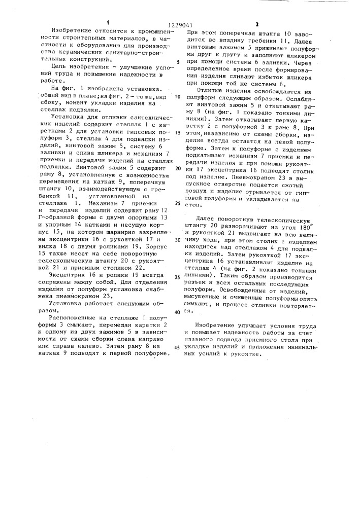 Установка для отливки сантехнических изделий (патент 1229041)