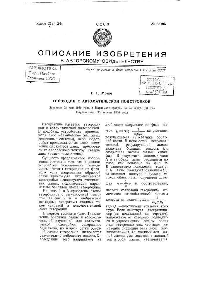 Гетеродин с автоматической подстройкой (патент 66195)