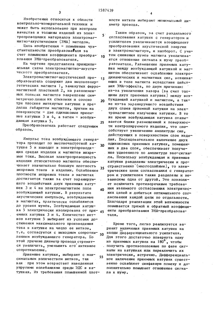 Электромагнитно-акустический преобразователь (патент 1587439)
