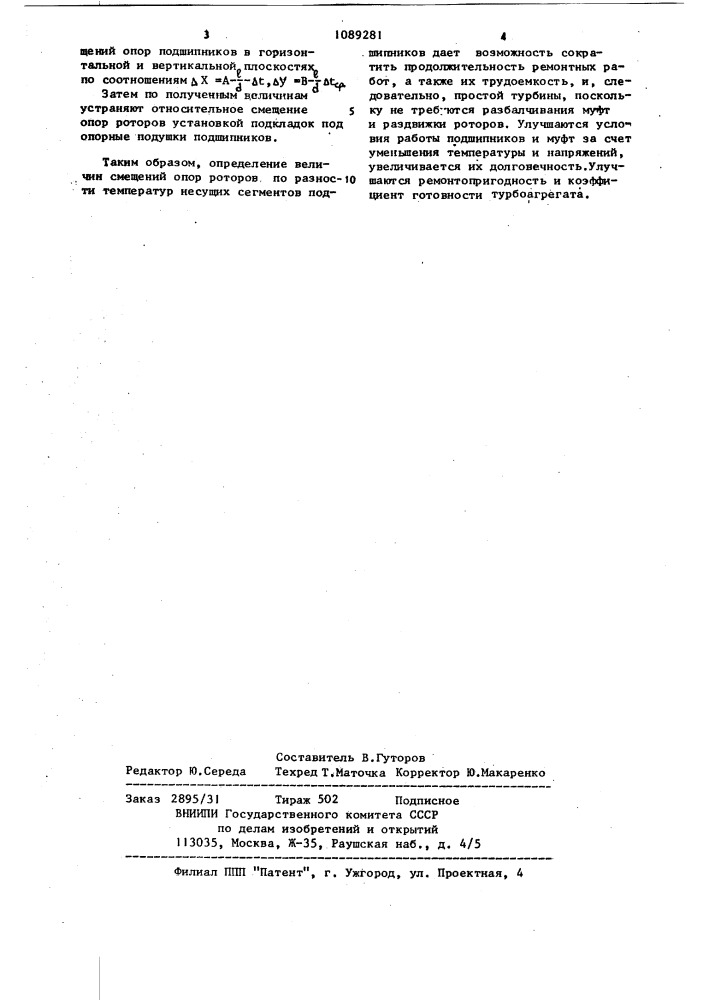 Способ центрирования роторов многоцилиндровых турбин с сегментными радиальными подшипниками (патент 1089281)