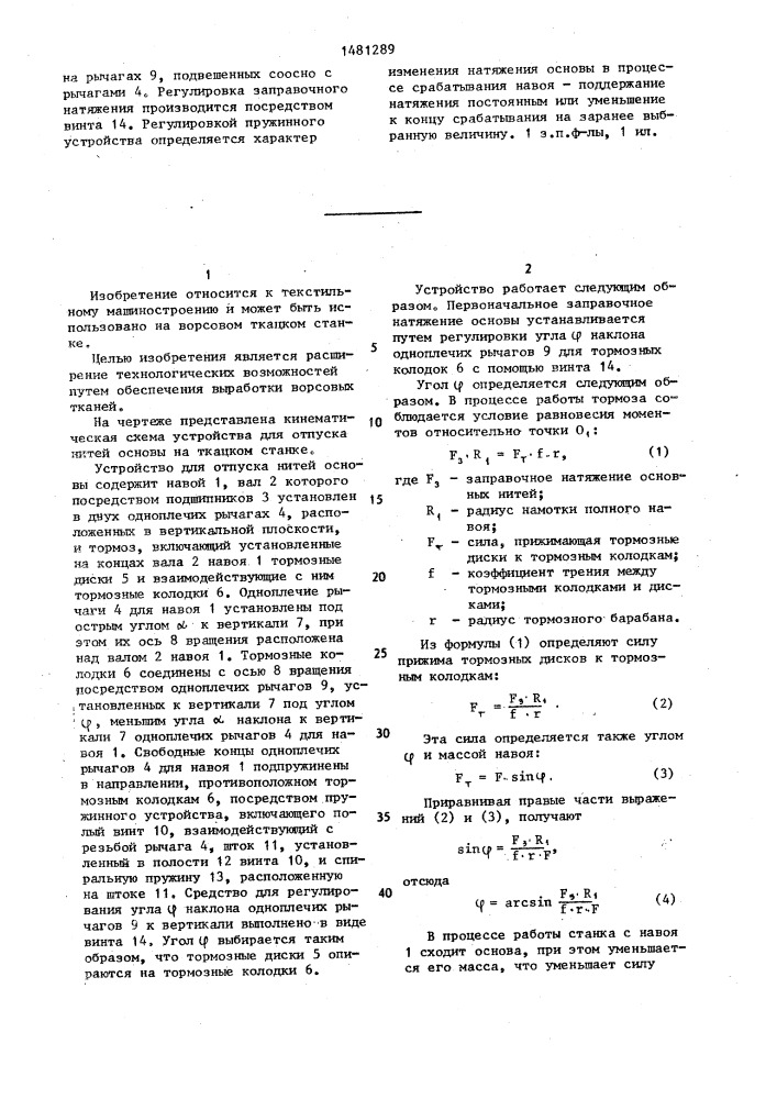 Устройство для отпуска нитей основы на ткацком станке (патент 1481289)